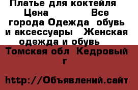 Платье для коктейля › Цена ­ 10 000 - Все города Одежда, обувь и аксессуары » Женская одежда и обувь   . Томская обл.,Кедровый г.